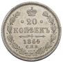 20 kopecks 1864 year