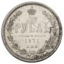 1 рубль 1871 года