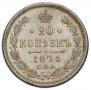 20 kopecks 1871 year
