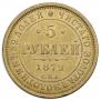 5 roubles 1872 year