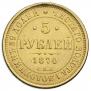 5 рублей 1874 года