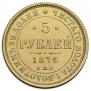 5 roubles 1876 year