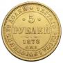 5 рублей 1878 года
