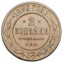 2 kopecks 1879 year