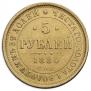 5 roubles 1880 year