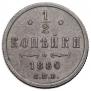 1/2 kopeck 1880 year