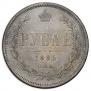 1 рубль 1885 года