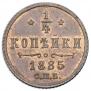 1/4 копейки 1885 года