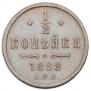 1/2 kopeck 1888 year