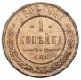 1 копейка 1896 года