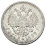 1 rouble 1897 year