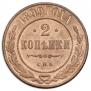 2 kopecks 1899 year