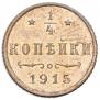 1/4 копейки 1915 года