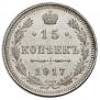 15 kopecks 1917 year