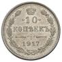 10 kopecks 1917 year