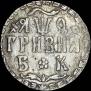 Гривна 1709 года