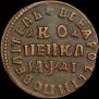 1 kopeck 1714 year