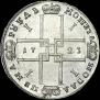 1 rouble 1723 year