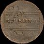 1 kopeck 1724 year