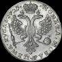 1 rouble 1726 year