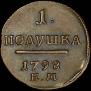 Полушка 1798 года