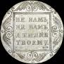 1 rouble 1800 year