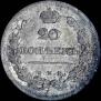 20 копеек 1810 года