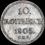 10 kopecks 1805 year