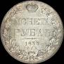1 rouble 1833 year