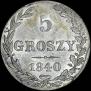 5 грошей 1840 года