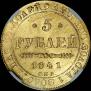 5 рублей 1841 года