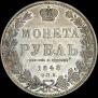1 рубль 1848 года