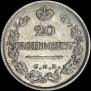 20 kopecks 1826 year