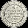 6 roubles 1830 year