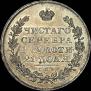 1 rouble 1830 year