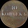 10 kopecks 1830 year