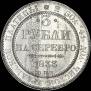 3 рубля 1833 года