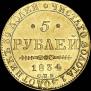 5 рублей 1834 года