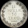 1,5 roubles - 10 złotych 1835 year