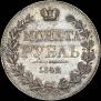 1 рубль 1842 года