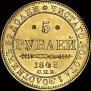 5 рублей 1843 года
