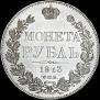 1 rouble 1843 year