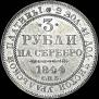 3 рубля 1844 года