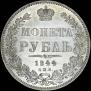 1 rouble 1844 year
