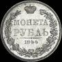 1 rouble 1844 year