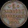 2 kopecks 1844 year