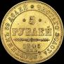 5 roubles 1845 year