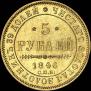 5 roubles 1846 year