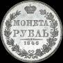1 rouble 1846 year