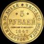 5 roubles 1847 year